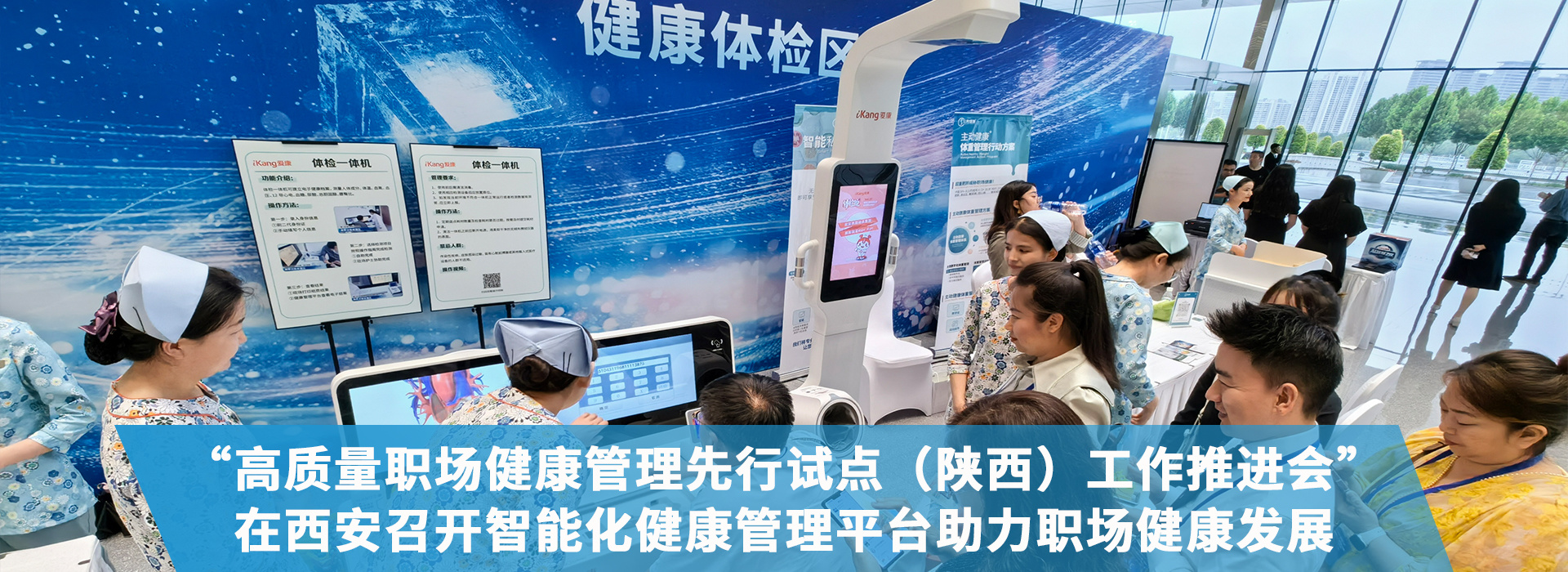 “高質(zhì)量職場(chǎng)健康管理先行試點(diǎn)（陜西）工作推進(jìn)會(huì)”在西安召開(kāi)，智能化健康管理平臺(tái)助力職場(chǎng)健康發(fā)展