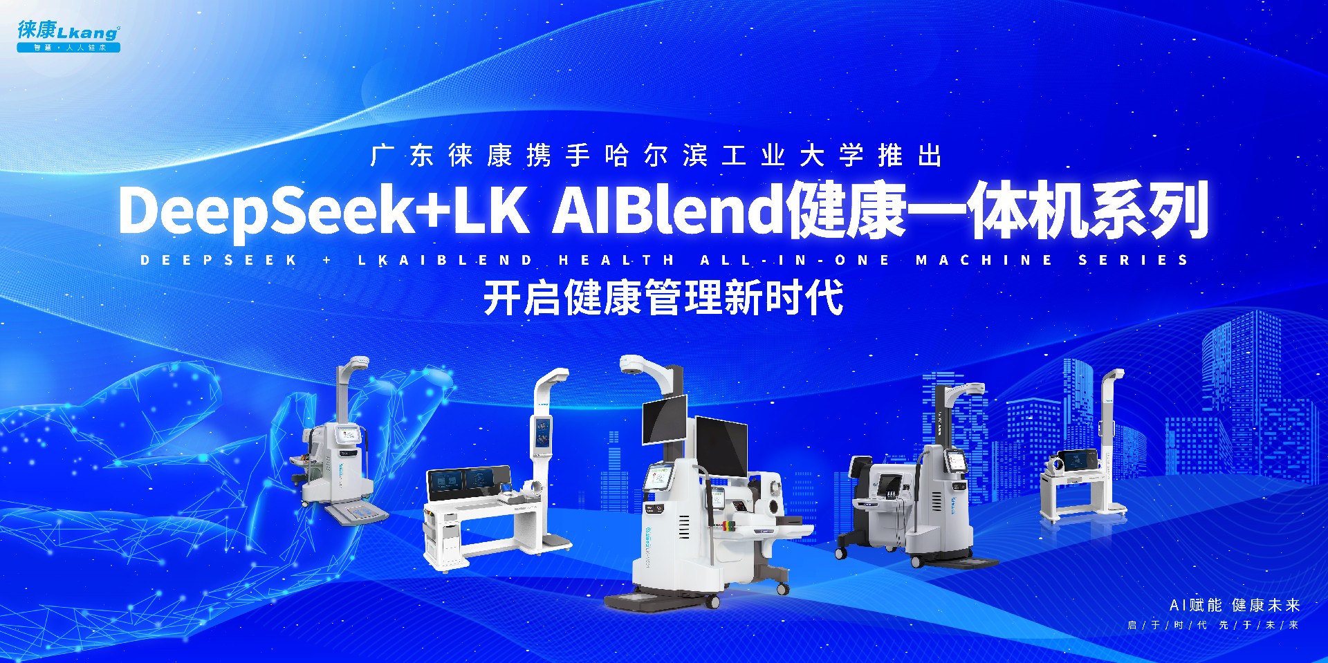廣東徠康攜手哈爾濱工業(yè)大學(xué)，推出基于DeepSeek的LK AIBlend健康一體機(jī)系列，開(kāi)啟健康管理新時(shí)代